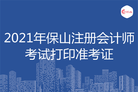 2021年保山注册会计师考试打印准考证