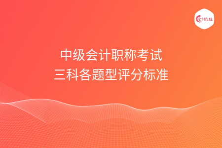 中级会计职称考试三科各题型评分标准