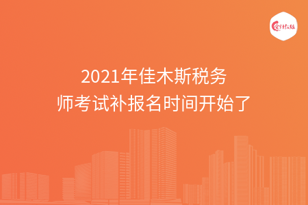 2021年佳木斯税务师考试补报名时间开始了