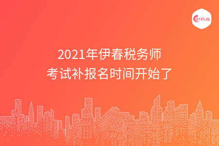 2021年伊春税务师考试补报名时间开始了
