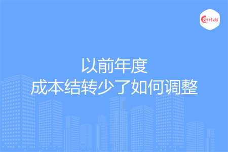 以前年度成本结转少了如何调整