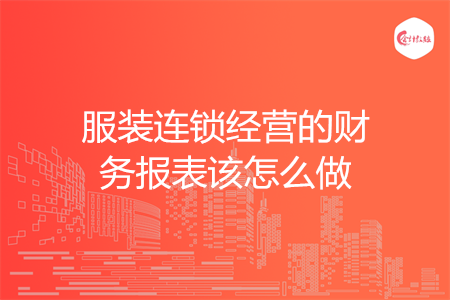 服装连锁经营的财务报表该怎么做