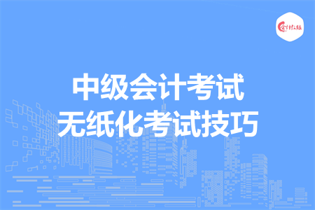 中級會計考試無紙化考試技巧