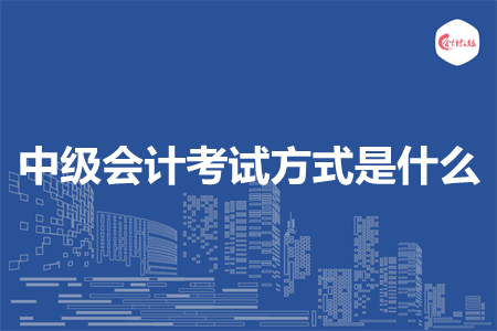 中級會計考試方式是什么