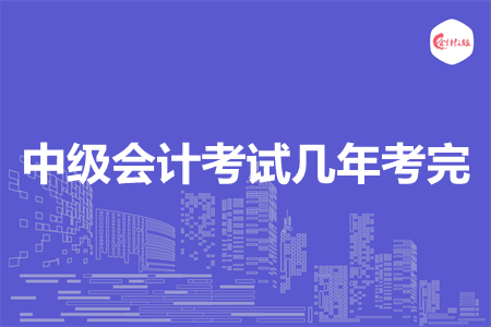 中級會計考試幾年考完