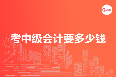 考中級會計要多少錢