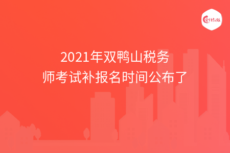2021年双鸭山税务师考试补报名时间公布了