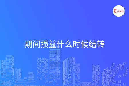 期間損益什么時候結轉(zhuǎn)