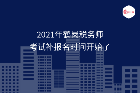 2021年鹤岗税务师考试补报名时间开始了