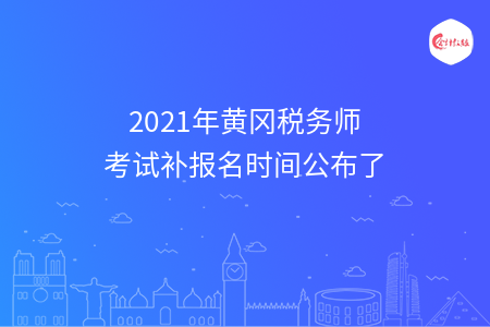 2021年黄冈税务师考试补报名时间公布了