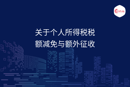 關(guān)于個人所得稅稅額減免與額外征收