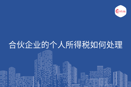 合伙企業(yè)的個人所得稅如何處理