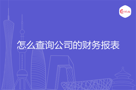 怎么查詢公司的財務(wù)報表