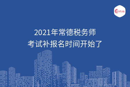 2021年常德税务师考试补报名时间开始了