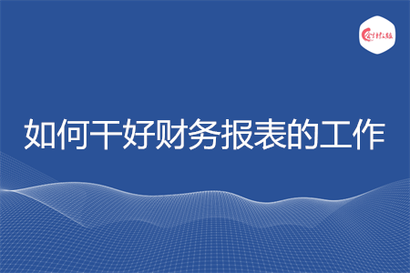 如何干好財(cái)務(wù)報(bào)表的工作