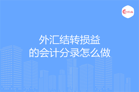 外匯結(jié)轉(zhuǎn)損益的會計分錄怎么做