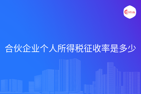 合伙企業(yè)個人所得稅征收率是多少