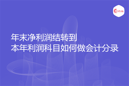 年末凈利潤結轉到本年利潤科目如何做會計分錄