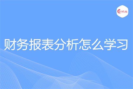 財務報表分析怎么學習