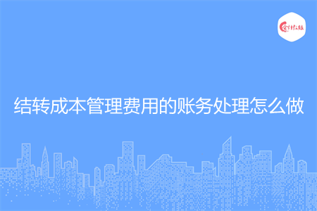 結轉成本管理費用的賬務處理怎么做