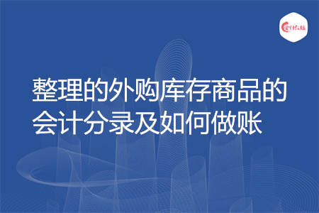 整理的外購庫存商品的會(huì)計(jì)分錄及如何做賬