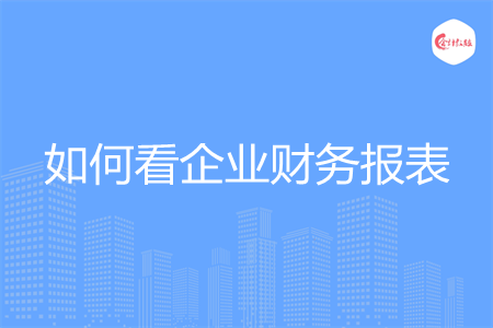 如何看企業(yè)財(cái)務(wù)報(bào)表