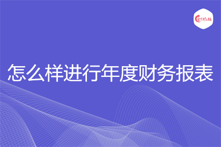 怎么樣進行年度財務(wù)報表