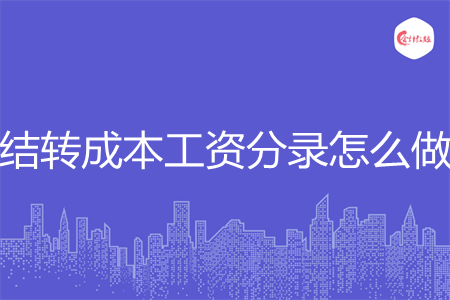 結(jié)轉(zhuǎn)成本工資分錄怎么做