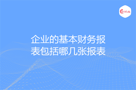 企業(yè)的基本財務報表包括哪幾張報表