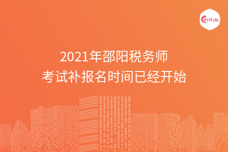 2021年邵阳税务师考试补报名时间已经开始