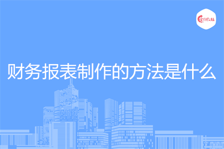 財務報表制作的方法是什么