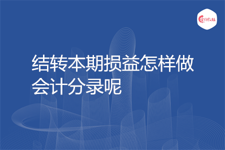 結(jié)轉(zhuǎn)本期損益怎樣做會計(jì)分錄呢