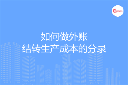 如何做外賬結(jié)轉(zhuǎn)生產(chǎn)成本的分錄