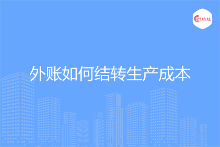 外賬如何結(jié)轉(zhuǎn)生產(chǎn)成本