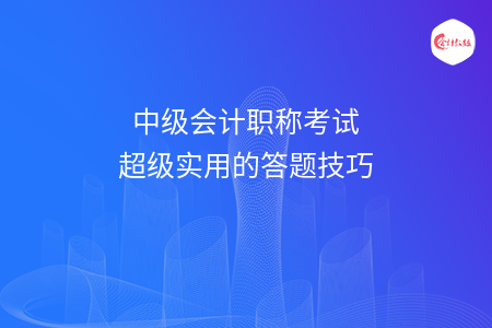 中级会计职称考试超级实用的答题技巧