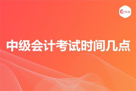 中級會計考試時間幾點(diǎn)