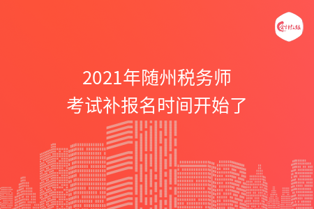 2021年随州税务师考试补报名时间开始了