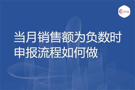 當(dāng)月銷售額為負(fù)數(shù)時申報流程如何做