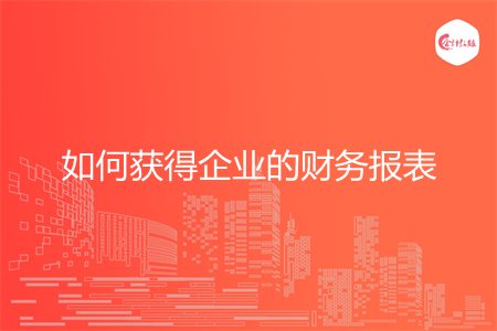 如何獲得企業(yè)的財務(wù)報表