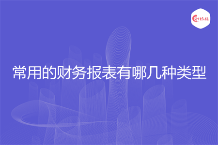 常用的財務報表有哪幾種類型