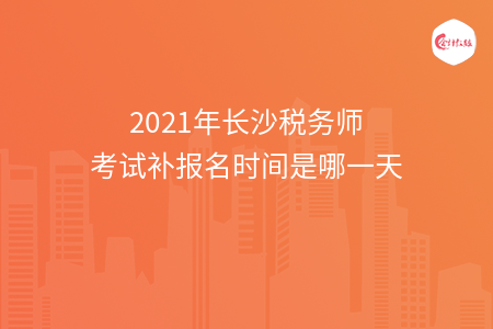 2021年株洲税务师考试补报名时间公布了