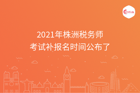 2021年株洲税务师考试补报名时间公布了