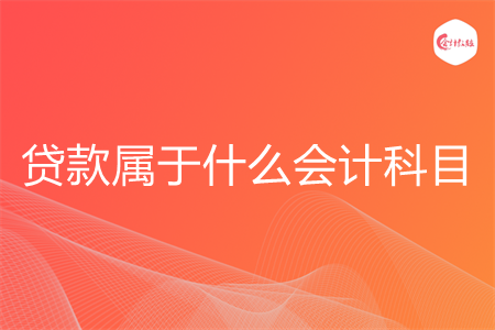 贷款属于什么会计科目