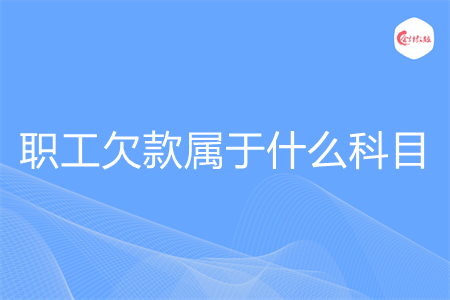 职工欠款属于什么科目