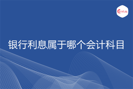 银行利息属于哪个会计科目