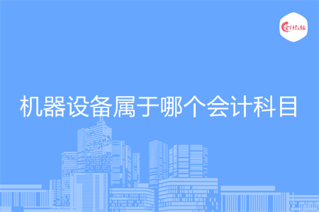机器设备属于哪个会计科目