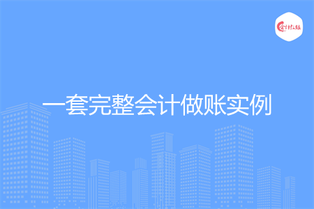 一套完整会计做账实例