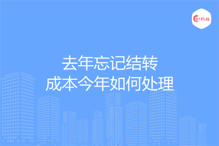 去年忘记结转成本今年如何处理