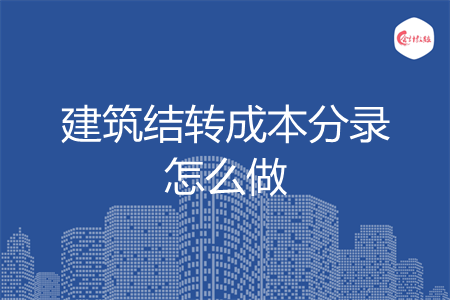 建筑结转成本分录怎么做