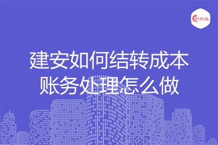 建安如何结转成本账务处理怎么做